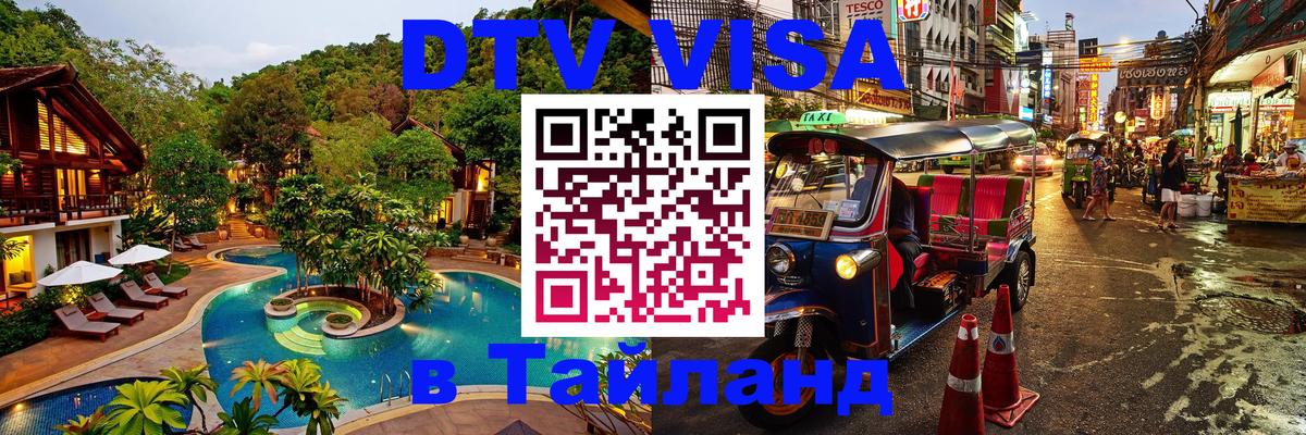 Цены на DTV визу в Таиланд — пакеты услуг, достаточно даже паспорта - 04.10.2025 