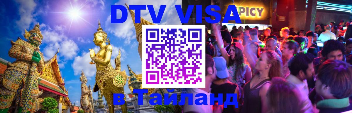 ДТВ виза в Таиланд 