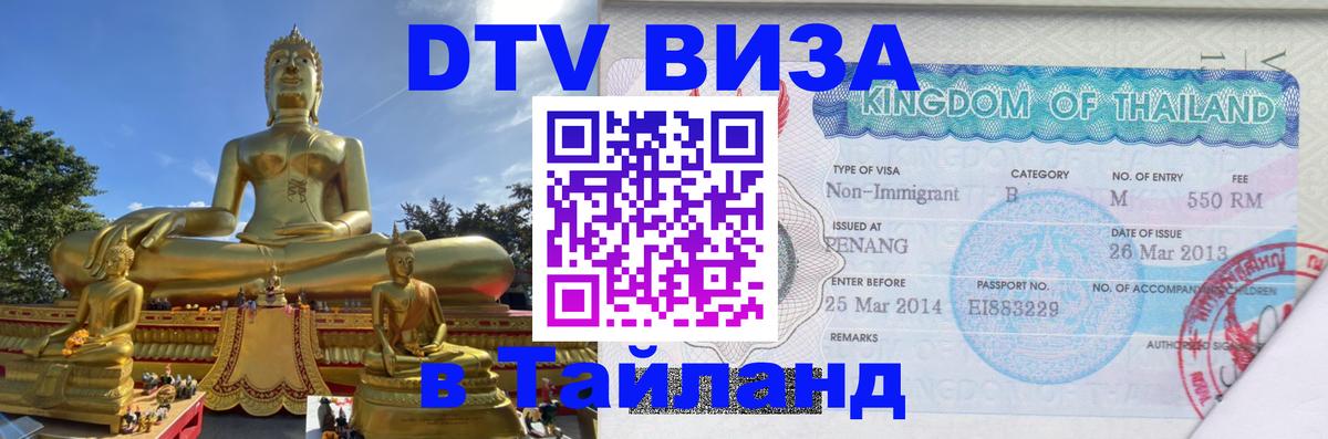 DTV Visa Thailand — прайс и условия, виза без дополнительных документов - 